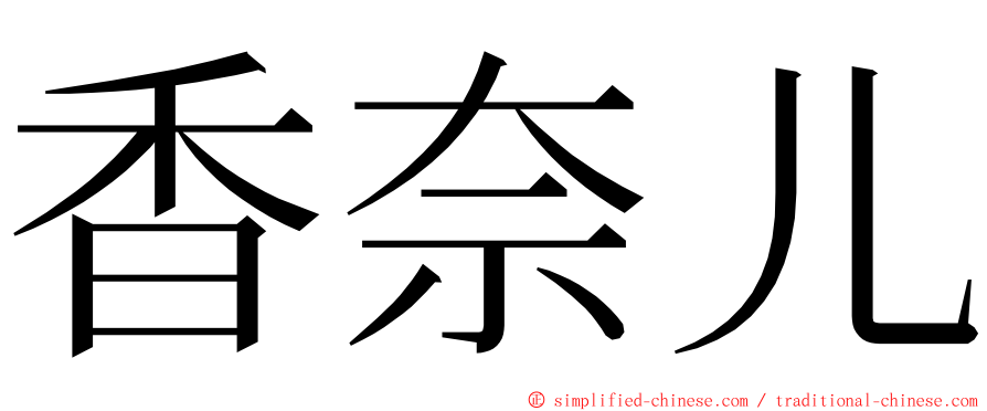香奈儿 ming font