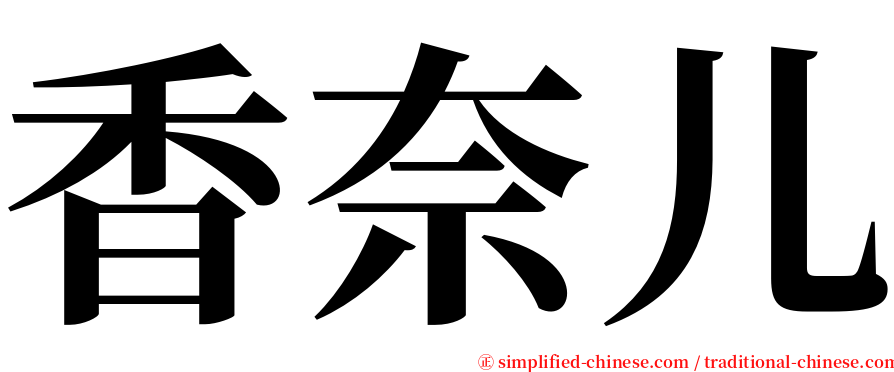 香奈儿 serif font