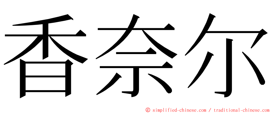 香奈尔 ming font