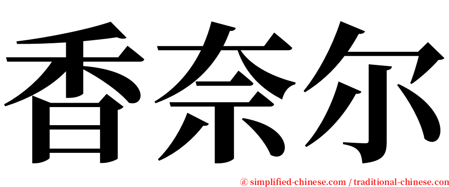 香奈尔 serif font