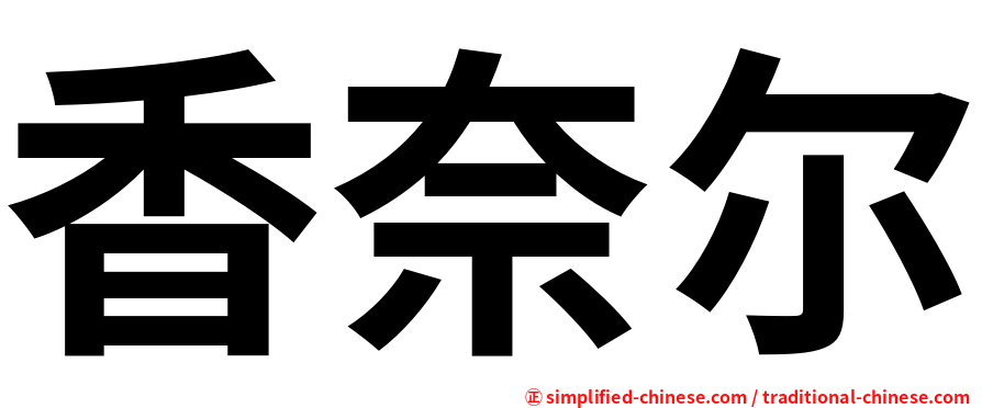 香奈尔