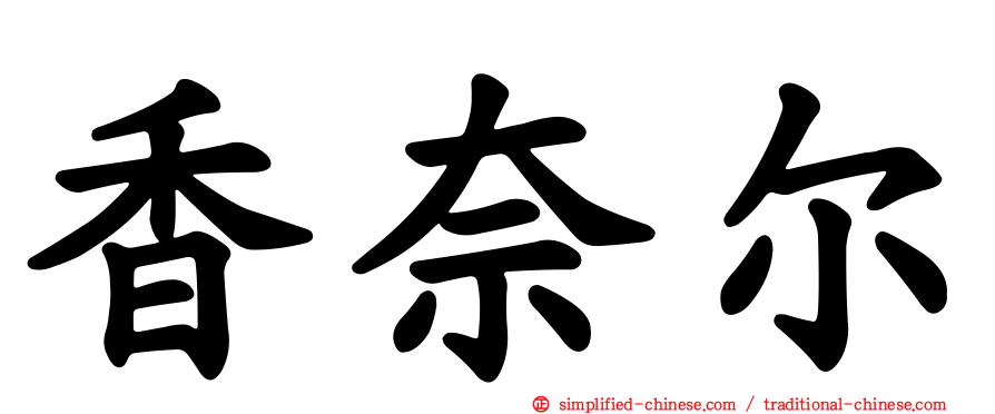 香奈尔