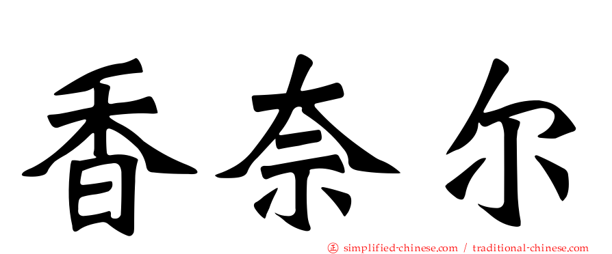 香奈尔