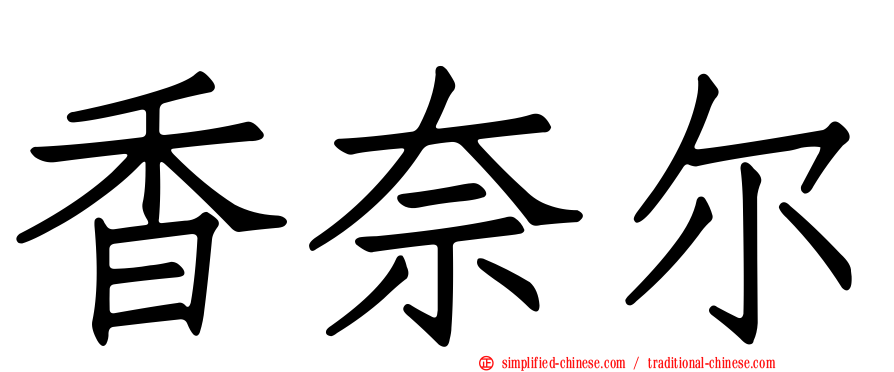 香奈尔