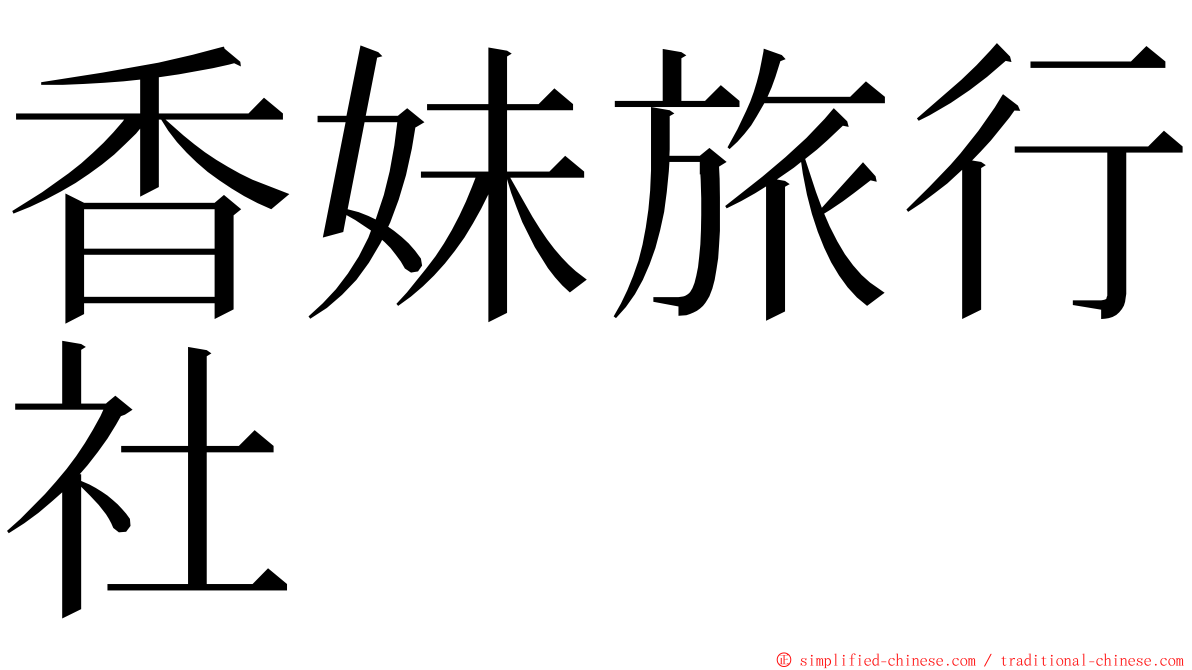 香妹旅行社 ming font