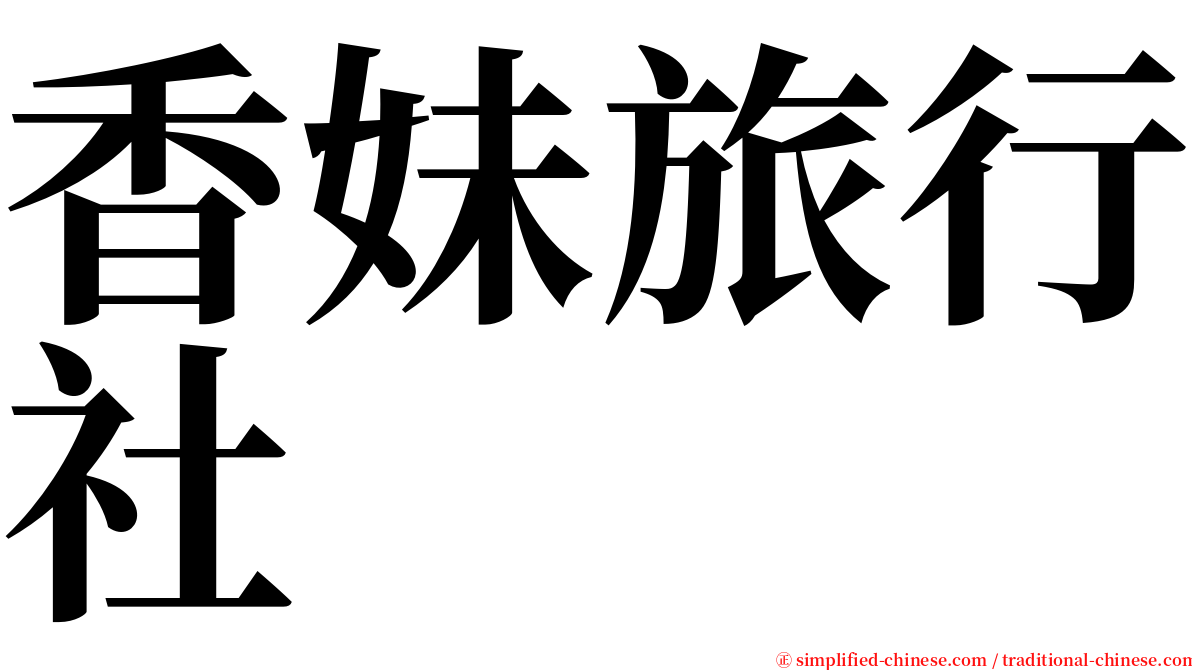 香妹旅行社 serif font