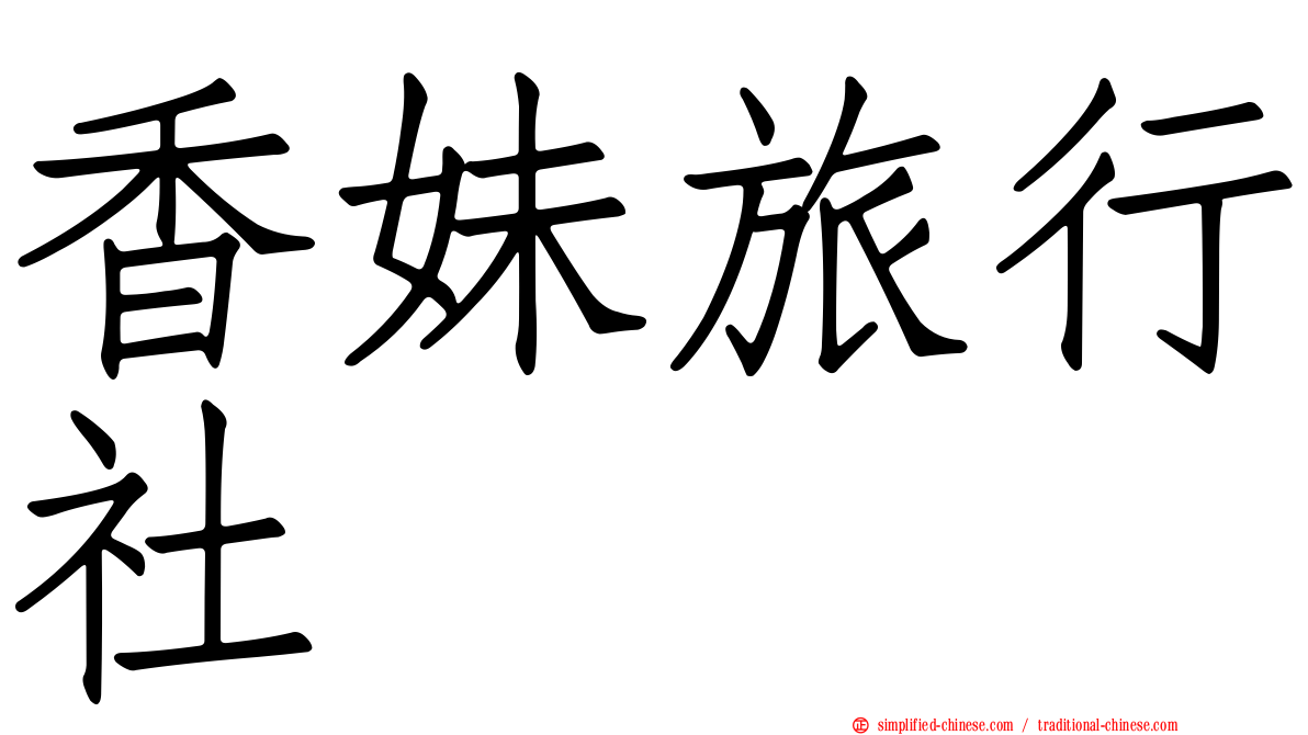 香妹旅行社