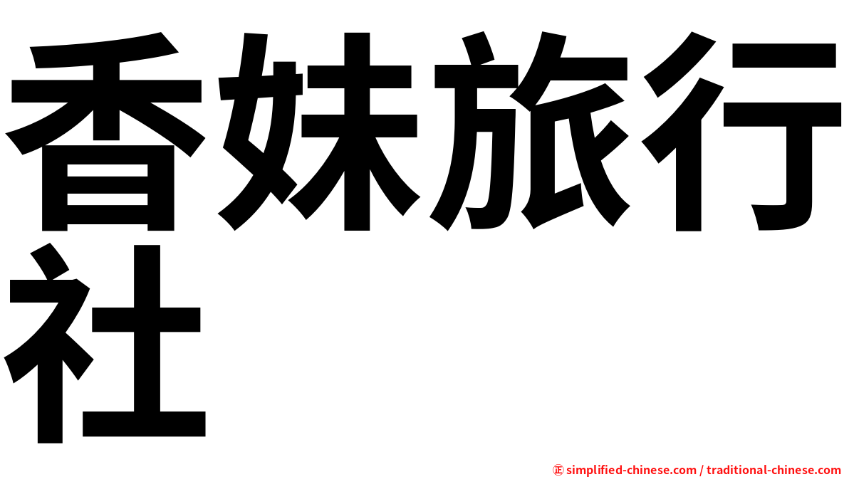 香妹旅行社