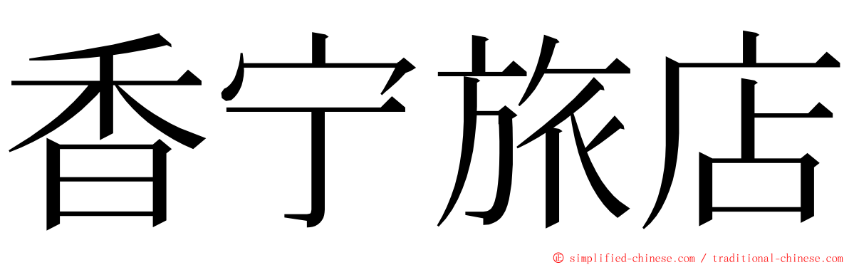 香宁旅店 ming font