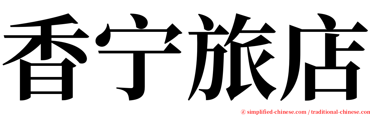 香宁旅店 serif font