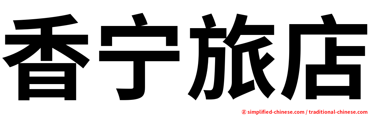 香宁旅店