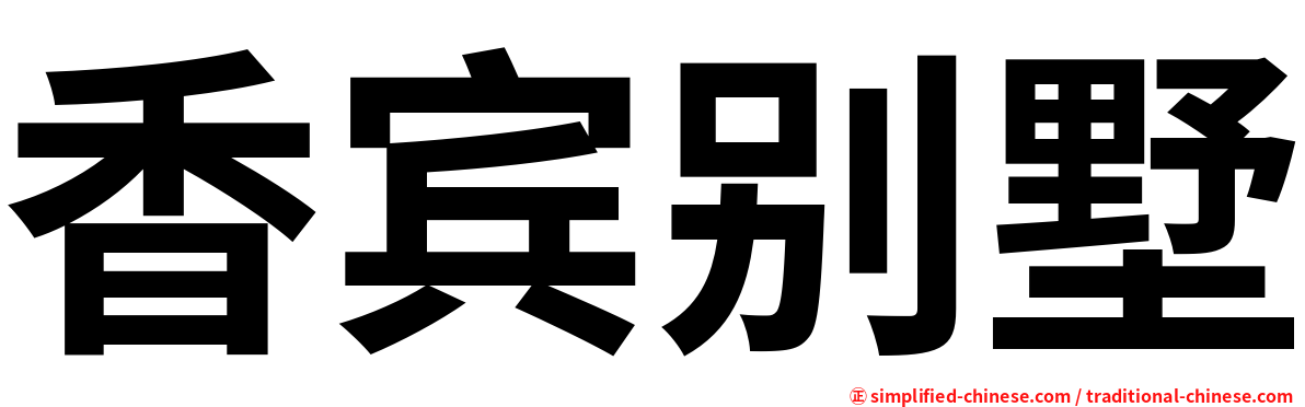 香宾别墅