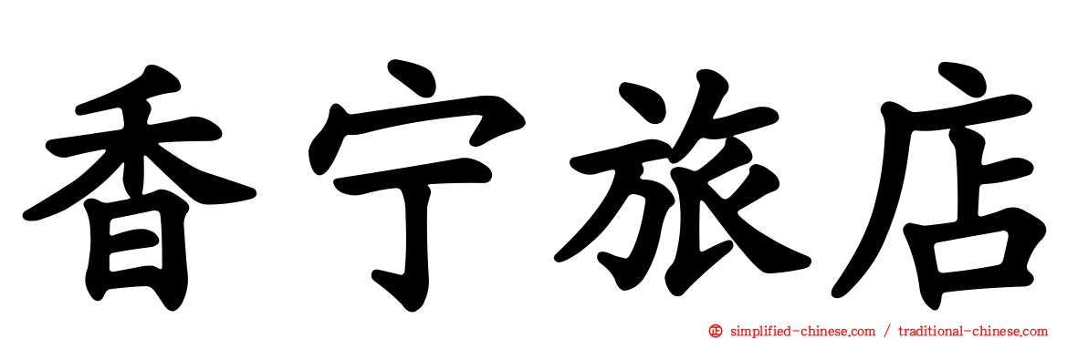 香宁旅店