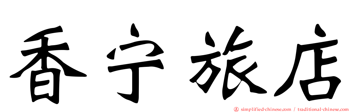 香宁旅店