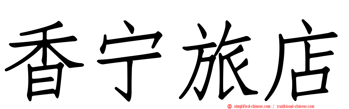 香宁旅店