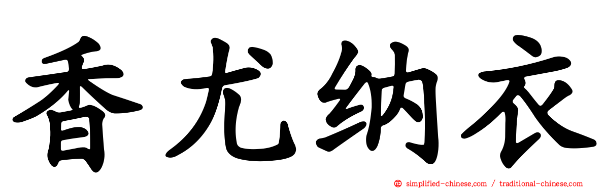 香尤纳衣
