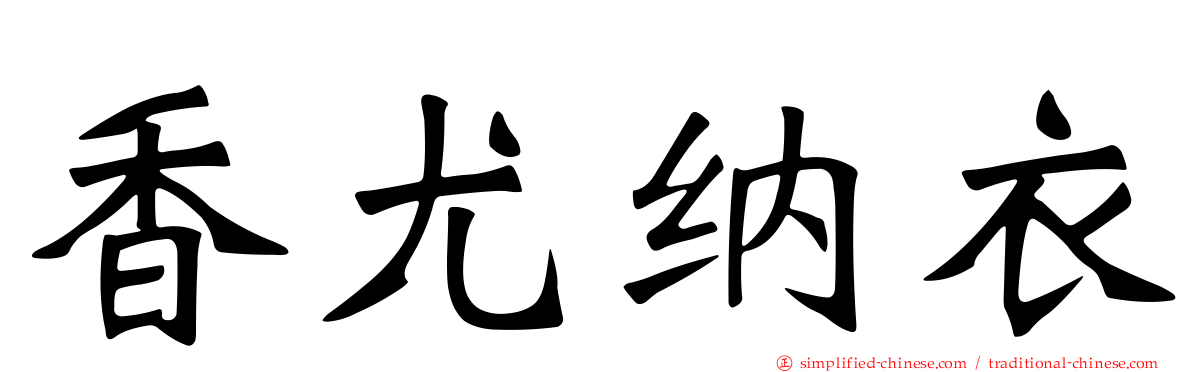 香尤纳衣