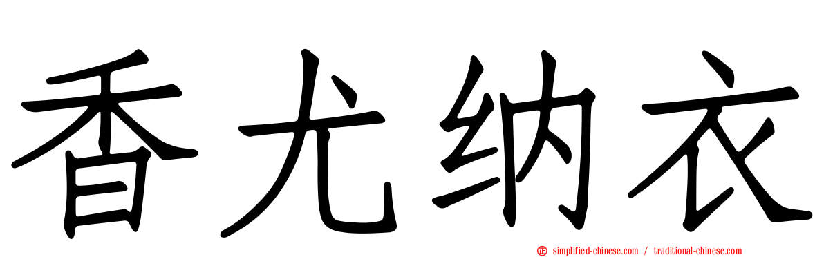 香尤纳衣