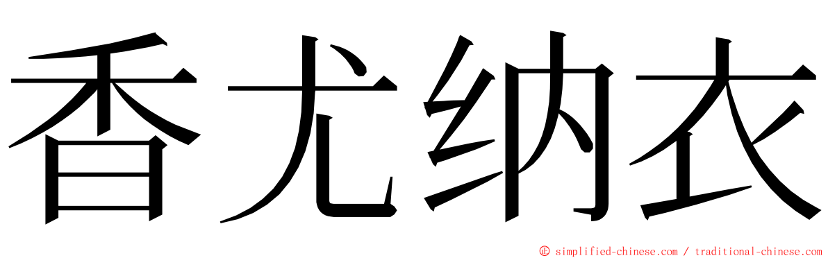 香尤纳衣 ming font