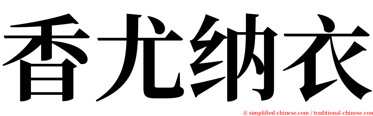香尤纳衣 serif font