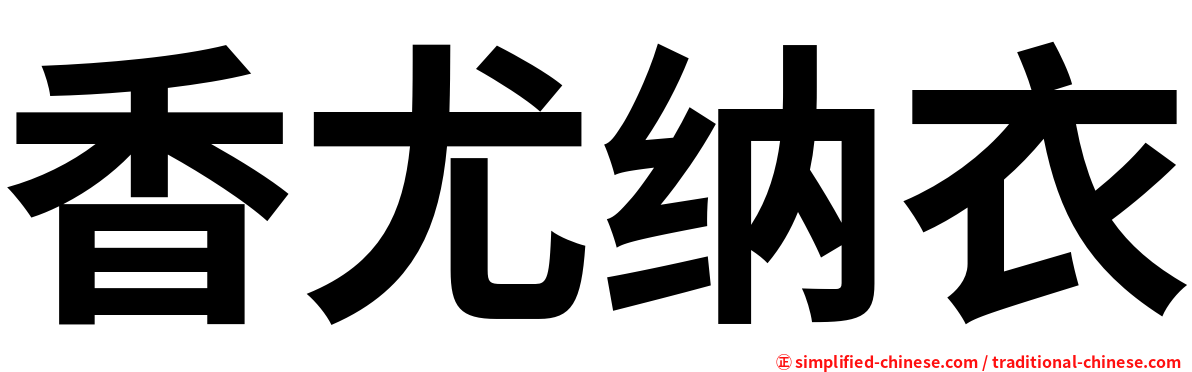 香尤纳衣