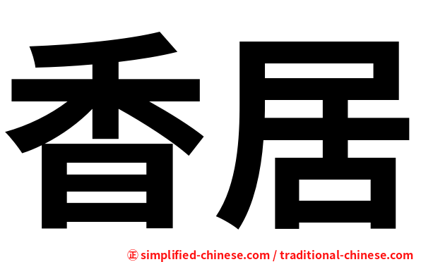 香居