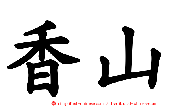 香山
