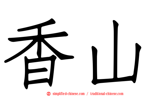香山