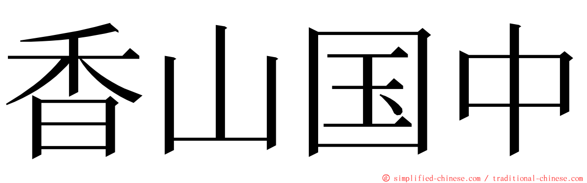 香山国中 ming font