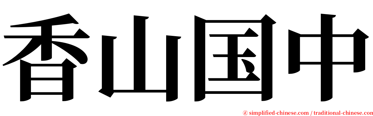 香山国中 serif font