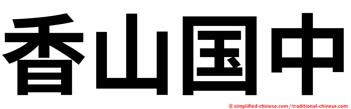 香山国中