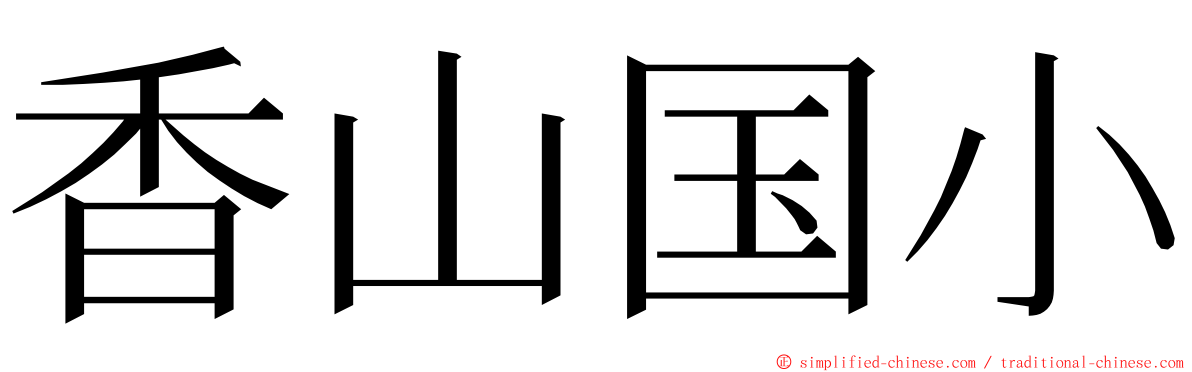 香山国小 ming font