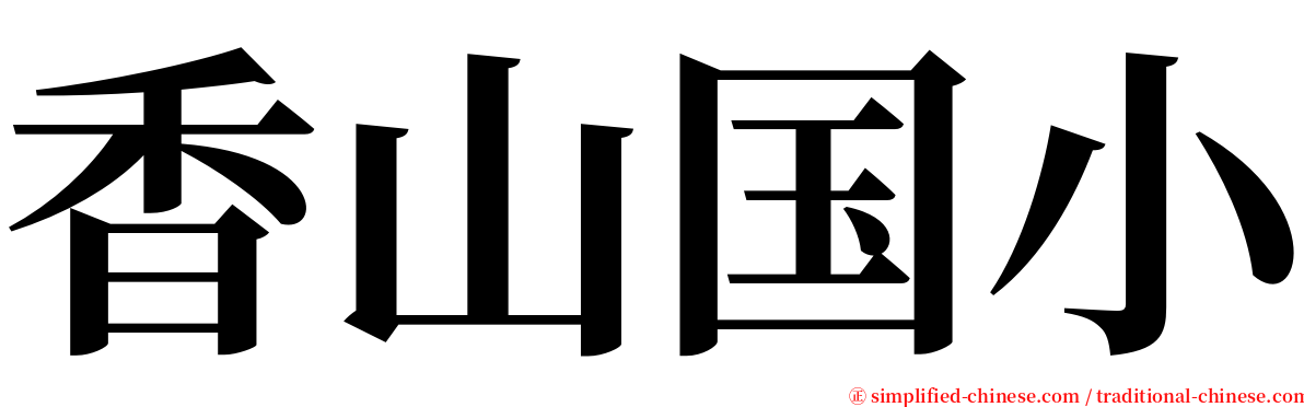 香山国小 serif font