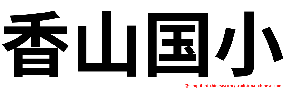香山国小