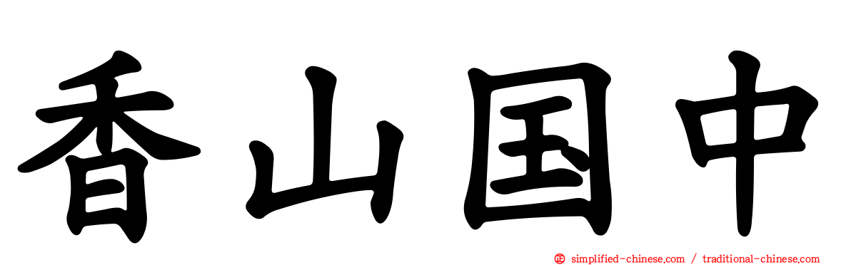 香山国中