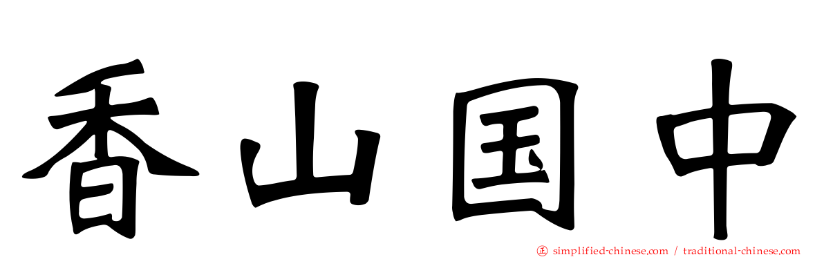 香山国中