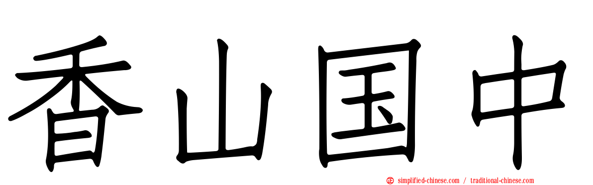 香山国中