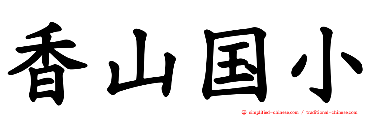 香山国小
