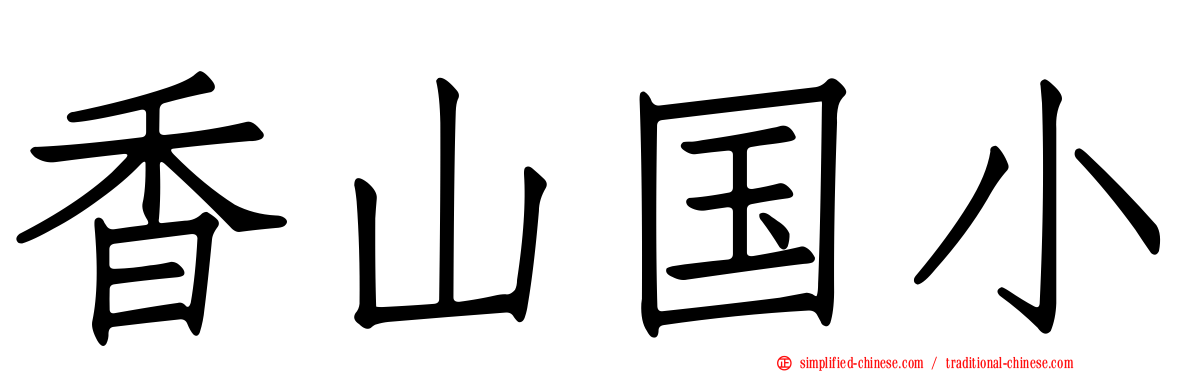 香山国小
