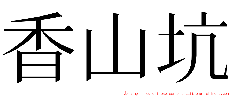 香山坑 ming font