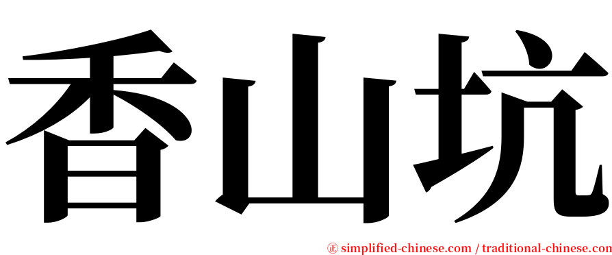 香山坑 serif font