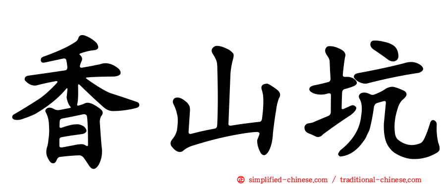 香山坑