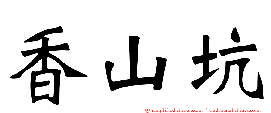 香山坑
