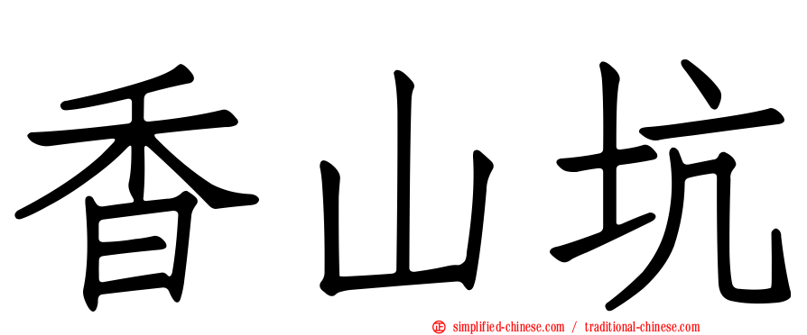 香山坑