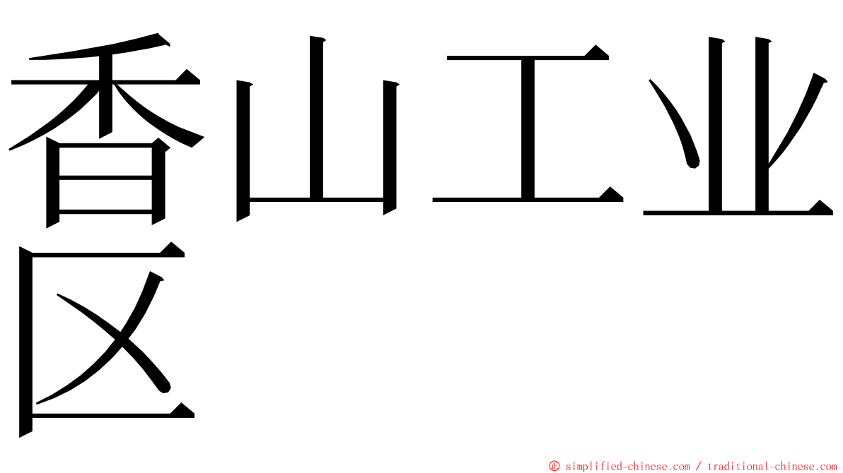 香山工业区 ming font