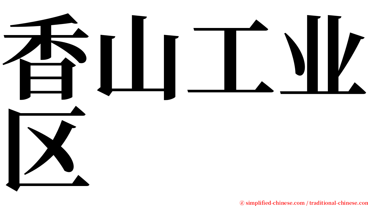 香山工业区 serif font