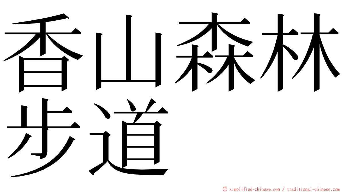 香山森林步道 ming font