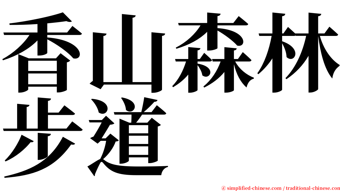 香山森林步道 serif font
