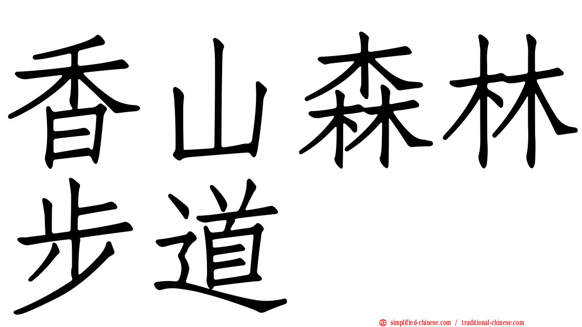 香山森林步道