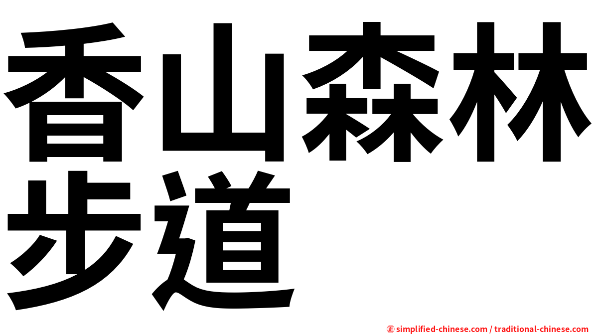 香山森林步道